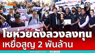 ร้านโชห่วยชื่อดังหลอกลงทุน โดนเพียบ สูญกว่า 2 พันล้าน | เรื่องร้อนอมรินทร์
