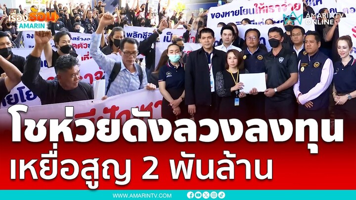 ร้านโชห่วยชื่อดังหลอกลงทุน โดนเพียบ สูญกว่า 2 พันล้าน | เรื่องร้อนอมรินทร์