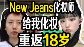 เมื่อช่างแต่งหน้าของ New Jeans แต่งหน้าให้ฉัน มันทำให้ฉันรู้สึกเหมือนอายุ 18 อีกครั้ง