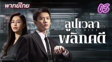 ลูปเวลาพลิกคดี ep03 พากย์ไทย