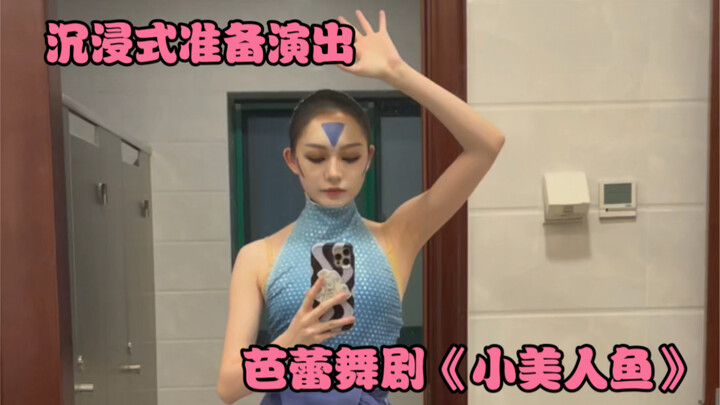 【VLOG】电影小美人鱼还没上映，不如先来看看我们芭蕾舞剧的？