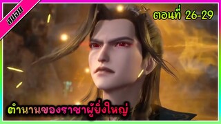 [สปอย] (ตำนานโบราณของราชาผู้ยิ่งใหญ่) พระเอกได้รับพลังของราชาผู้ยิ่งใหญ่ | ตอนที่ 26-29 | อนิเมะจีน