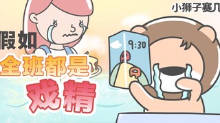 【小狮子赛几】假如全班都是戏精，你能拿奥斯卡么？