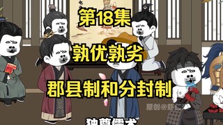 《在大秦教书三年》丨郡县制和分封制，孰优孰劣。