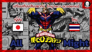 EP.2 เปรียบเทียบเสียงพากย์อนิเมะ (thai vs japanese) my hero academia ออลไมท์