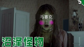 【长工】这是我看过最恐怖的超级英雄美剧 由温子仁制片的《沼泽怪物》第5期