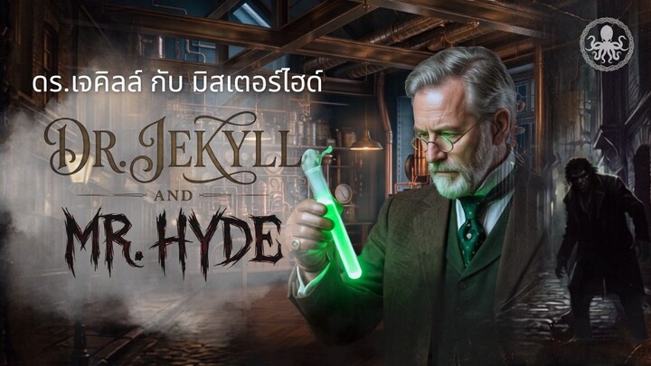 ดร.เจคิลล์ กับ มิสเตอร์ไฮด์ | เล่าเรื่อง The Strange Case Of Dr. Jekyll And Mr. Hyde | Kraken Reader
