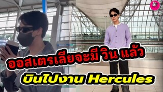 ออสเตรเลียจะมีวินแล้ว "วิน เมธวิน" บินต่อไปงาน Hercules #winmetawin