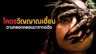 จะเป็นยังไง ❗ เมื่อวิญญาณจากอดีตตามมาอาฆาตถึงในโลกปัจจุบัน | You Are Not My Mother (2022)「สปอยหนัง」