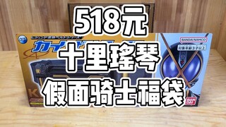 【十里福袋装箱】518元的跨年特别福袋表现如何？