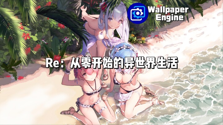 【Wallpaper Engine】壁纸推荐 Re:从零开始的异世界生活