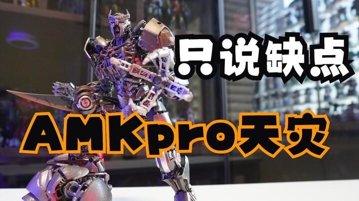 【只说缺点】YOLOPARK AMKpro 天灾