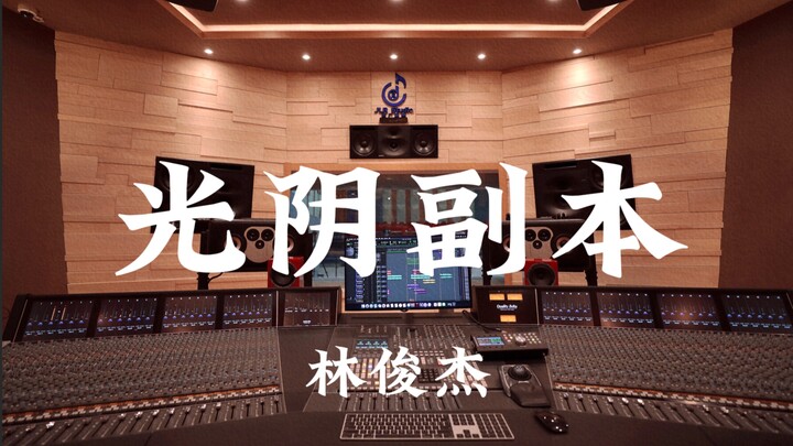 JJ Lin’s “Copy of Time”: Listening at Full Volume in a Million-Dollar Recording Studio