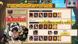 Epic Treasure : รายละเอียดกิจกรรมใหม่ ตัวละครใหม่เข้าสู่เกม(หนวดดำ) สุ่มถังการันตีหนวดดำ8ตัว!!