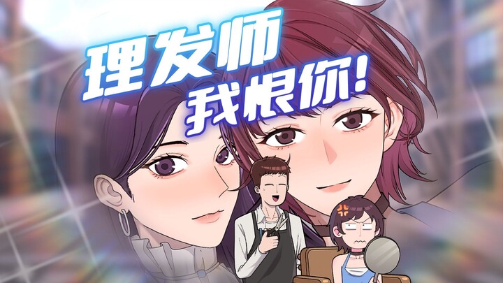 这世界上什么时候能多点听得懂人话的理发师…