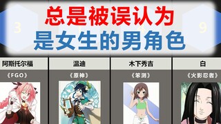 总是被误认为是女生的男角色【比较排名】