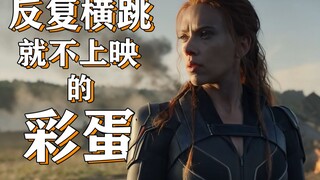 黑寡妇就是不上映的彩蛋【彩蛋艺术馆】