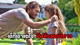 เมื่อเด็กเอาแต่ใจ..มีพลังของปีศาจ (สปอยหนัง)