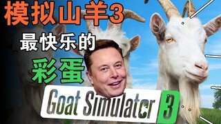เกมที่สงสัยว่าเป็นเกมป่วยทางจิตนี้ จริงๆ แล้วได้มาถึงรุ่นที่สามแล้ว? Goat Simulator 3 [แกลเลอรีภาพไข