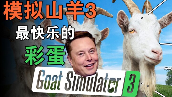 这疑似精神有问题的游戏居然出到了3代？模拟山羊3【彩蛋艺术馆】