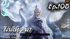 (จอ3840x2160) ฝืนลิขิตฟ้า ข้าขอเป็นเซียน ตอนที่ 105 4K | 【仙逆 | Renegade Immortal】EP105 4K