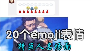 Gunakan emoji untuk menggambarkan adegan terkenal dari Attack on Titan, coba lihat berapa banyak yan