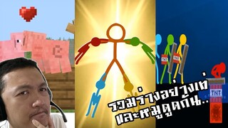 โดดระเบิด+รวมร่างหุ่น+หมูดูดกัน! :-Animation vs. Minecraft Shorts Reaction