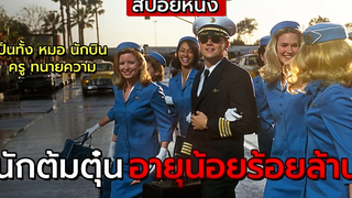 สปอยหนัง นักต้มตุ๋น หลอกคนอื่นจนได้เป็น นักบิน หมอ ทนายความ Catch Me If You Can (2002)