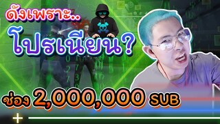 แฉ! ช่อง2ล้านซับ เก่งจริงหรือโปรเนียน ช่วยบอกพี่ทีเถอะ