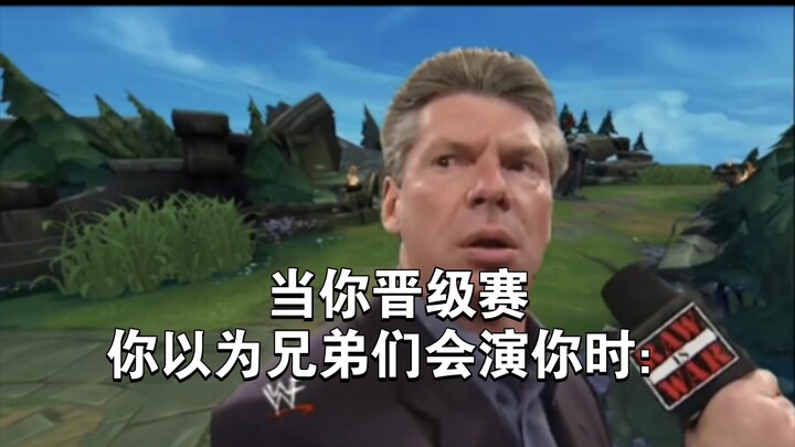 当你晋级赛，你以为兄弟们会演你时：