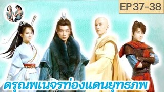 เล่าเรื่อง ดรุณพเนจรท่องยุทธภพ EP 37-38 | Blood of Youth (2022) [SPOIL]