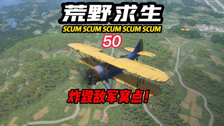 SCUM荒野求生-50 炸毁敌军窝点！