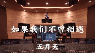ฟังเพลง "If We Had Never Met" ของ Mayday ในสตูดิโอบันทึกเสียงสุดหรู [ความละเอียดสูง]
