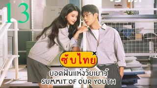 ยอดฝันแห่งวัยเยาว์ EP-13