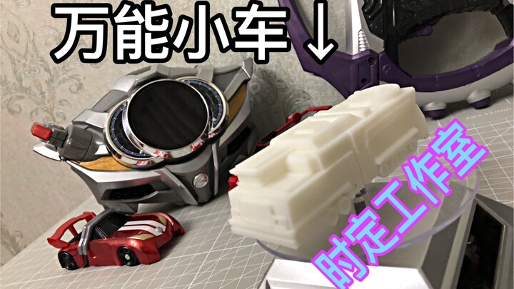 【时定工作室】时定出品假面骑士万能小车 假面骑士Drive 驰骑万能小车 3D打印自制