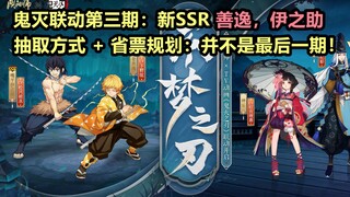 【阴阳师】鬼灭联动第3期——新SSR善逸，伊之助：高性价比省票建议，保底280或320抽到手。