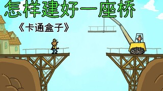"Cartoon Box Series" Imaginative animation with unpredictable ending - How to build a bridge
