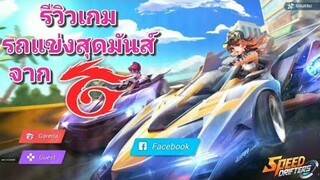 Garena Speed Drifters :มาดริฟต์กันกับ ไม้มินิค ทอเรตโต้