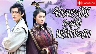 ทะลุมิติมาเป็นจักรพรรดินีสุดเก่ง พลิกเกมสงครามพิชิตใจแม่ทัพ ความลับเปิดเผยทุกคนถึงกับอึ้ง!