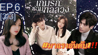 ซีรี่ย์ใหม่⭐เกมรักซ่อนกลลวง Lie to Love ซับไทย EP6_3