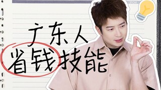 Each generation of Cantonese people has their own money-saving DNA!