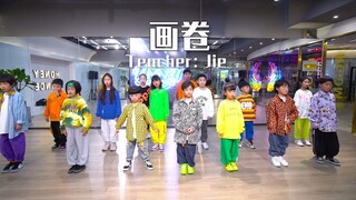 【HONEY舞蹈】少儿流行舞《画卷》舞蹈