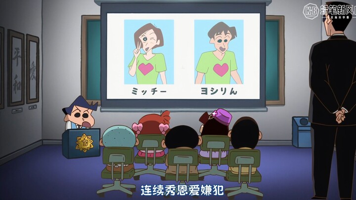 日本最新播出蜡笔小新：蜜琪席林秀恩爱被全城通缉
