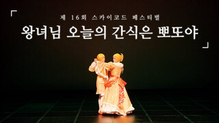 SKYCHORD FESTIVAL - The Girl of Evil / Servant of Evil