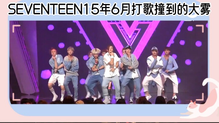 โบราณคดี 1【SEVENTEEN】ช่วงยังเป็นน้องใหม่หน้าใส เพลง “รักอย่างหวงแหน” เวลาโปรโมตเพลงเจอหมอกหนา ส่วน B