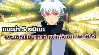 แนะนำ 5 อนิเมะ พระเอกเริ่มมากาก แต่กลับมาเทพทีหลัง