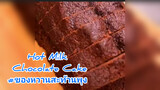 Hot Milk Chocolate Cake#ของหวานสะท้านพุง