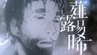 【静止画MAD/風華回戰】烟火易逝，薤露易晞【竹之花】