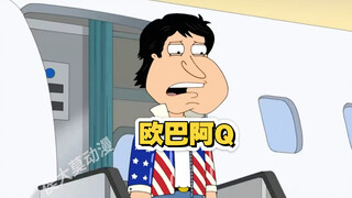 恶搞之家：阿Q曾是韩国的超级巨星并且他还有一个非常漂亮的韩国女友