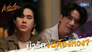 น่ารักแบบนี้ จนต้องหวง | We Are คือเรารักกัน